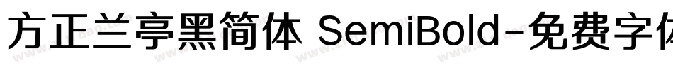 方正兰亭黑简体 SemiBold字体转换